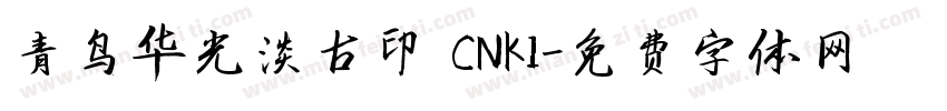 青鸟华光淡古印 CNKI字体转换